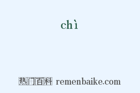 恜是什么意思的图片